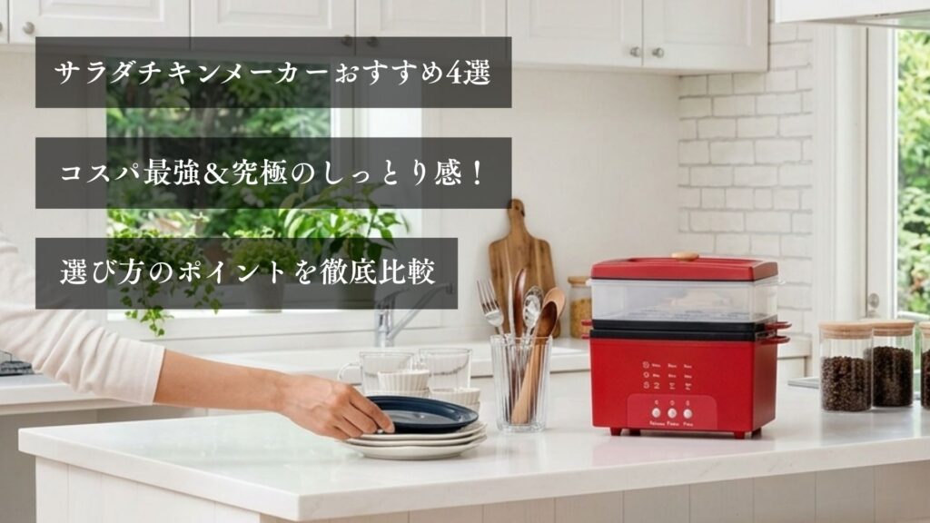 サラダチキンメーカーおすすめ4選 コスパ最強＆究極のしっとり感！ 選び方のポイントを徹底比較