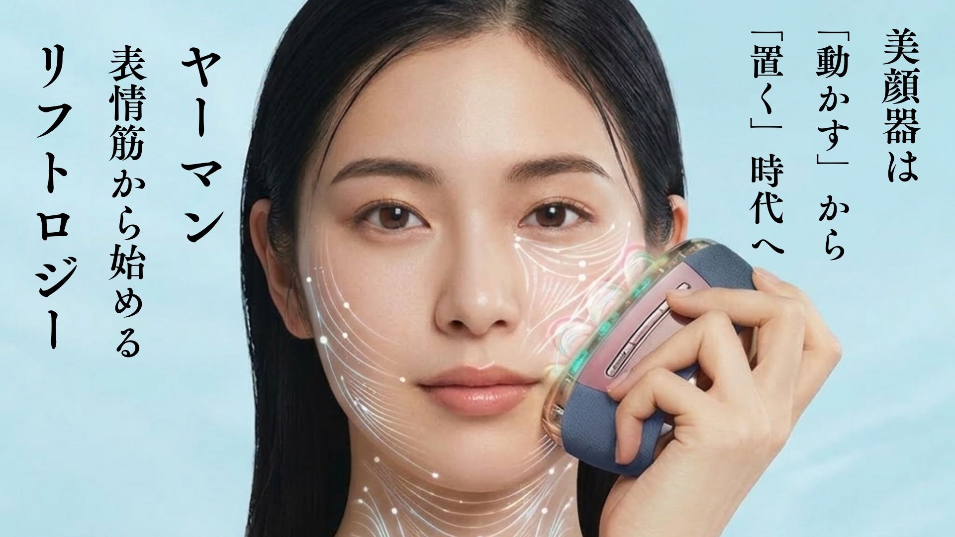 美顔器は「動かす」から「置く」時代へ。 リフトロジー が導く、最短2分の表情筋革命