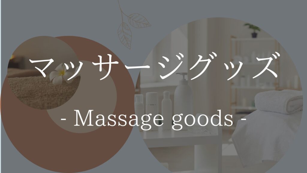 マッサージグッズ