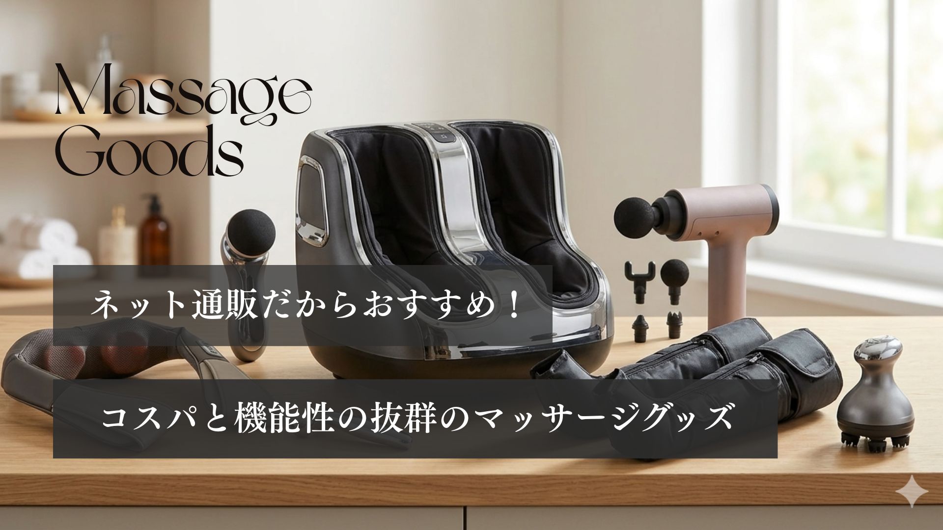 ネット通販だからおすすめ！ コスパと機能性抜群のマッサージグッズ