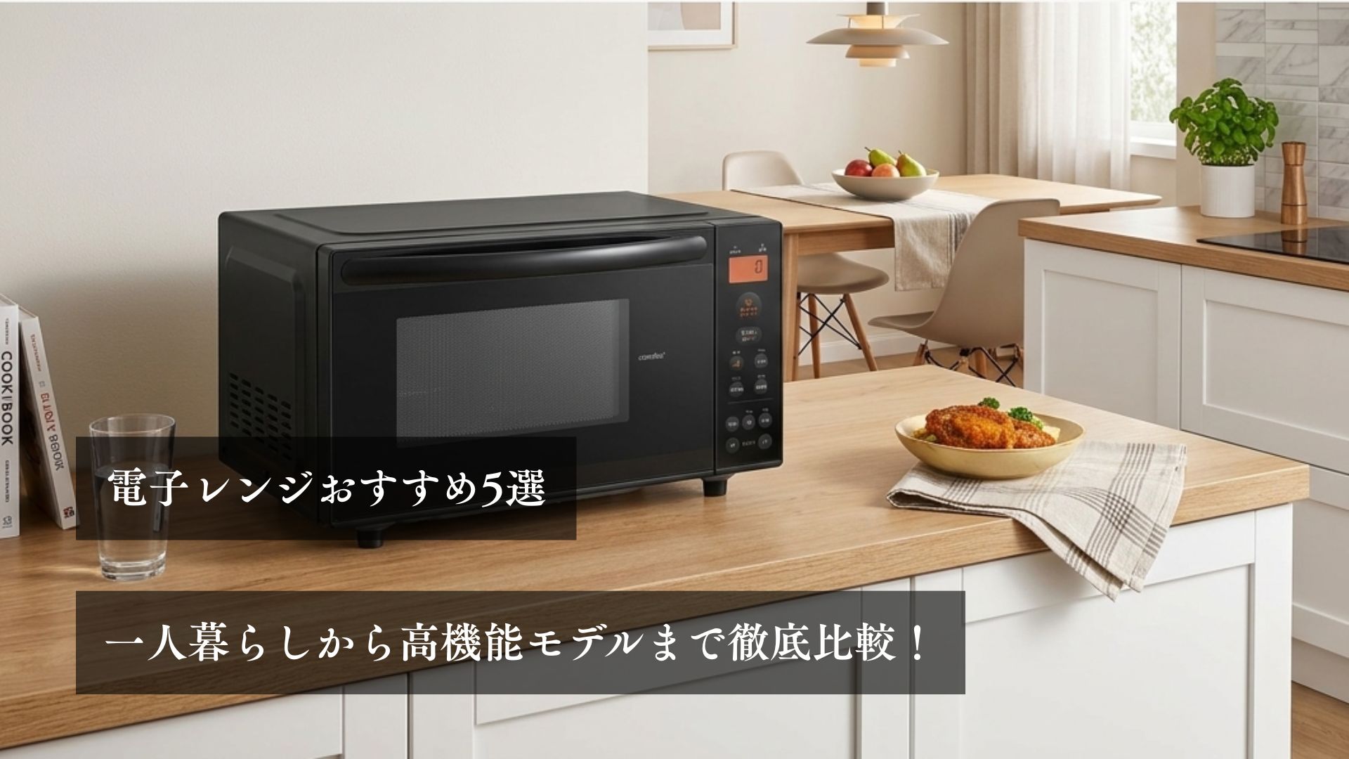 電子レンジおすすめ5選｜一人暮らしから高機能モデルまで徹底比較！