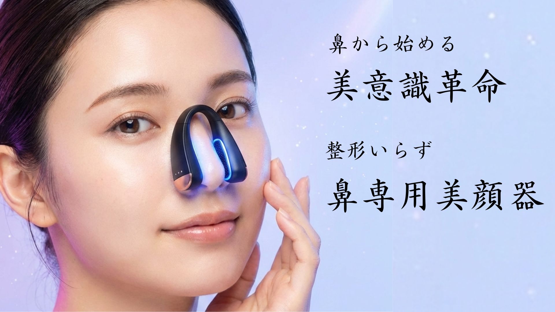 1日10分で鼻美人に?鼻専用美顔器の効果と口コミをガチ比較 セルフケアの限界と可能性