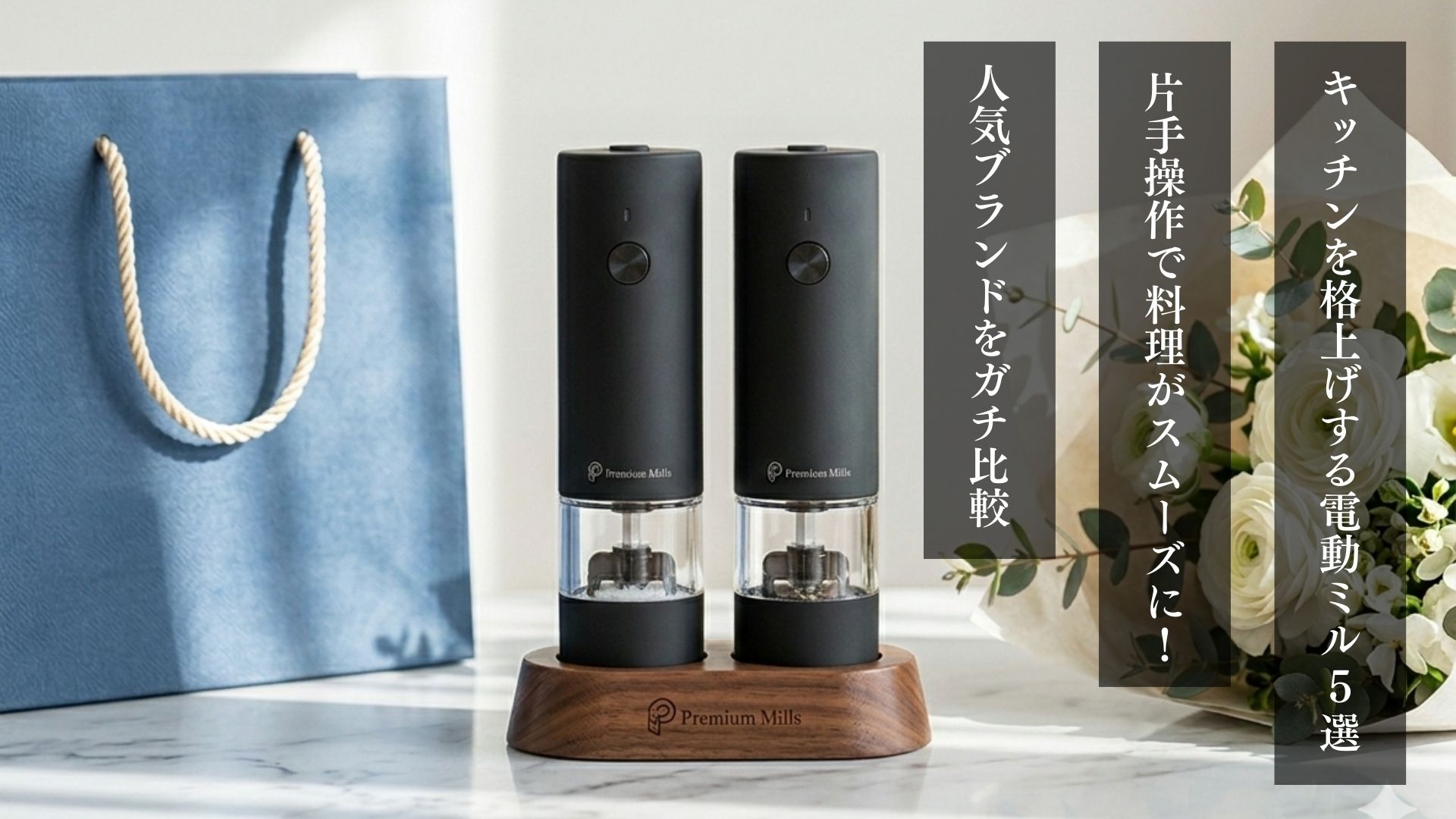 キッチンを格上げする電動ミル5選 片手操作で料理がスムーズに！ 人気ブランドをガチ比較