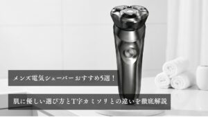 メンズ電気シェーバーおすすめ5選！肌に優しい選び方とT字カミソリとの違いを徹底解説