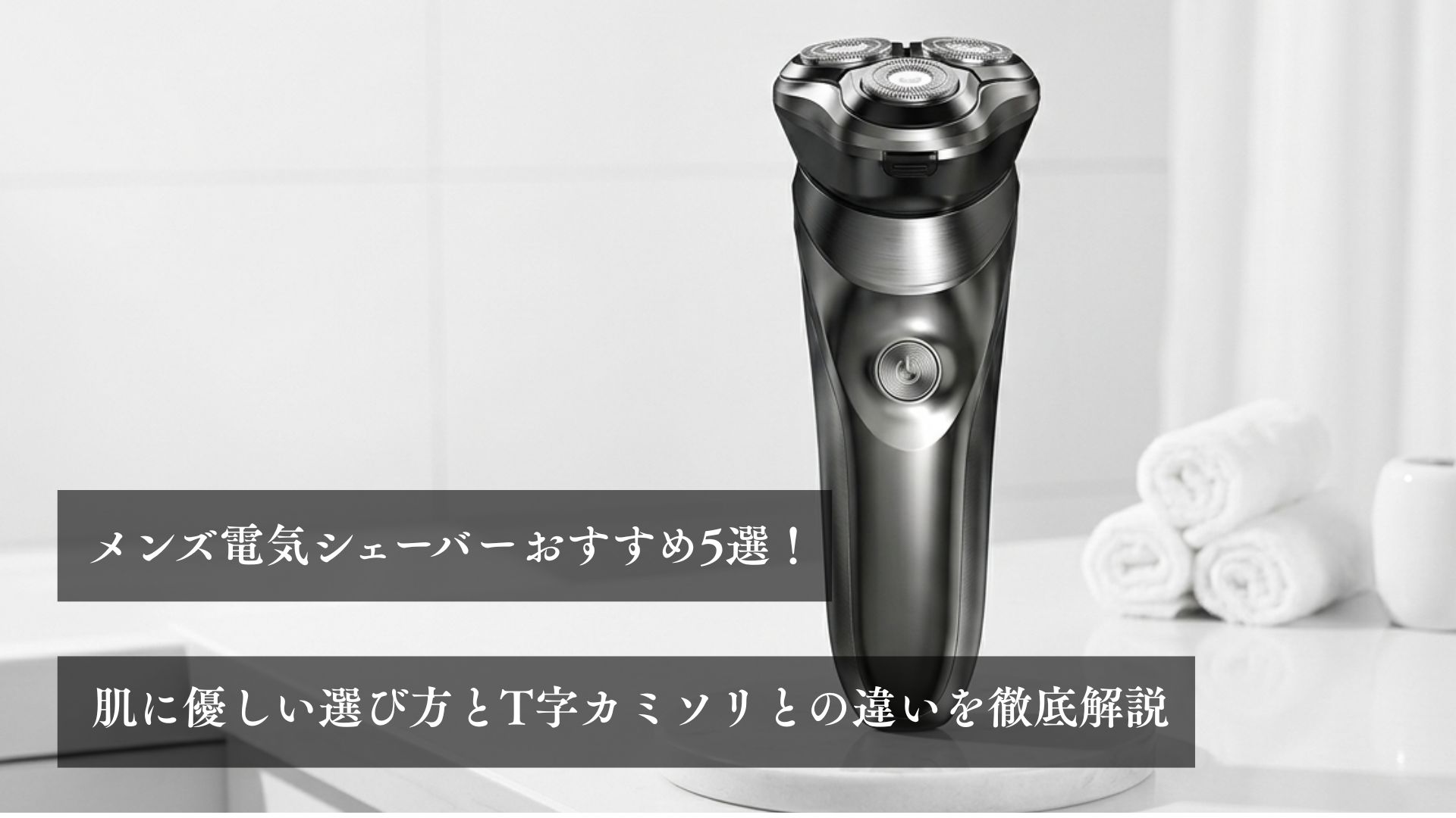 メンズ電気シェーバーおすすめ5選！肌に優しい選び方とT字カミソリとの違いを徹底解説