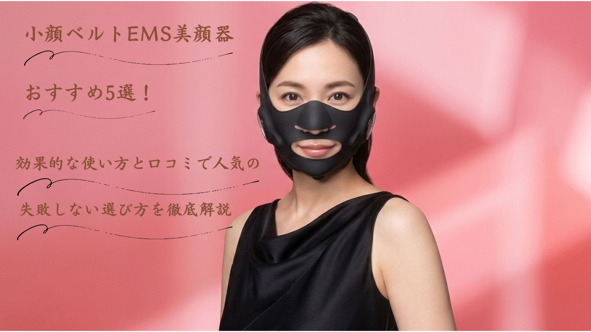 小顔ベルトEMS美顔器おすすめ5選！効果的な使い方と口コミで人気の失敗しない選び方を徹底解説