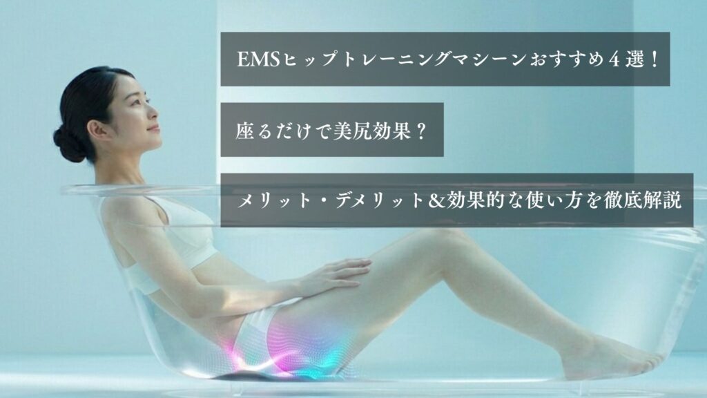 EMSヒップトレーニングマシーンおすすめ４選！座るだけで美尻効果？メリット・デメリット＆効果的な使い方を徹底解説