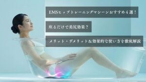 EMSヒップトレーニングマシーンおすすめ４選！座るだけで美尻効果？メリット・デメリット＆効果的な使い方を徹底解説
