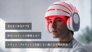 【自宅で本気ケア】育毛ヘルメットの効果とは？メリット・デメリットと失敗しない選び方を徹底解説！